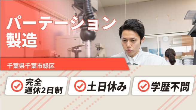 株式会社平山 【パーテーション製造】の工場求人・派遣情報 | ジョバディ工場