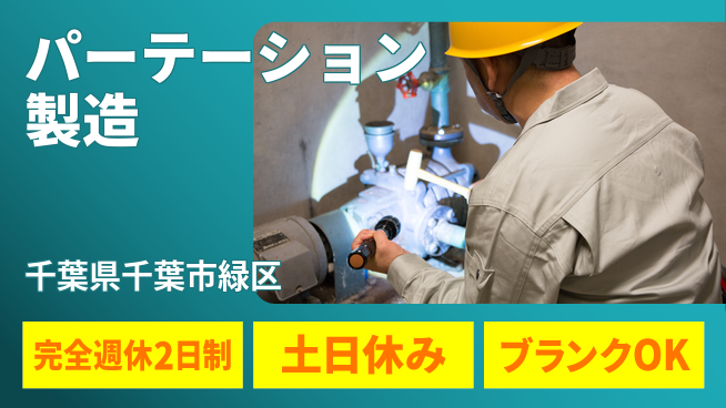 株式会社平山 柔軟な面接対応【パーテーション製造】の工場求人・派遣情報 | ジョバディ工場