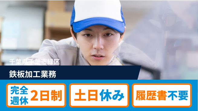 株式会社平山 ゆとりの週休【鉄板加工業務】の工場求人・派遣情報 | ジョバディ工場
