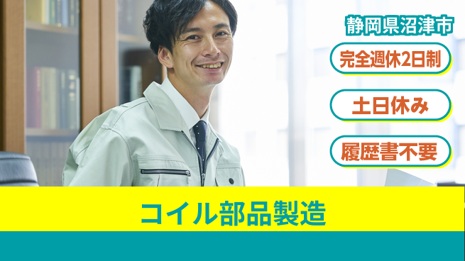 株式会社平山 柔軟面接対応【コイル部品製造】の工場求人・派遣情報 | ジョバディ工場