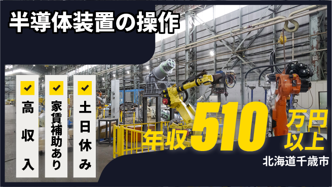 UTエイム株式会社 【半導体装置の操作】の工場求人・派遣情報 | ジョバディ工場