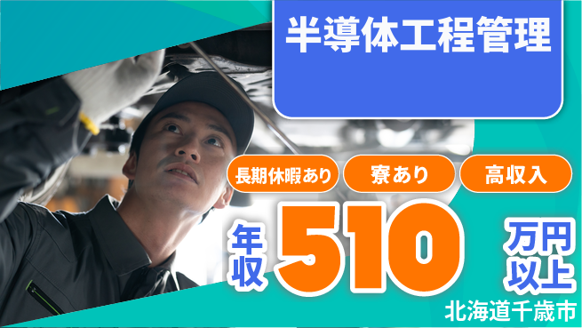UTエイム株式会社 安心の昼勤務【半導体工程管理】の工場求人・派遣情報 | ジョバディ工場