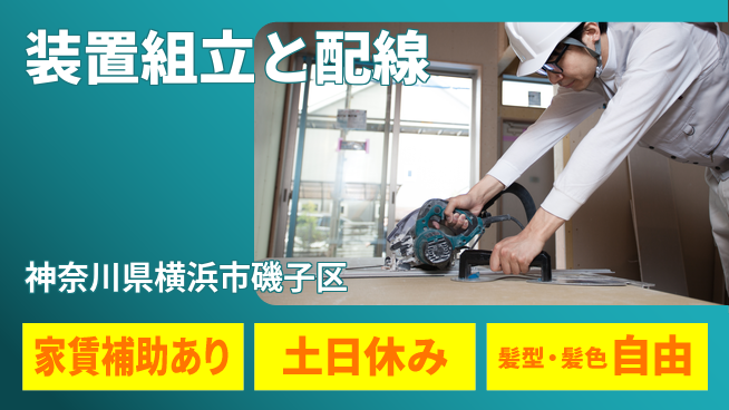 UTエイム株式会社 すぐ働ける【装置組立と配線】の工場求人・派遣情報 | ジョバディ工場