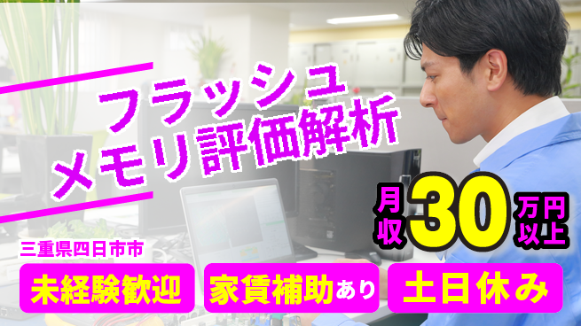 UTエイム株式会社 安心の日勤【フラッシュメモリ評価解析】の工場求人・派遣情報 | ジョバディ工場