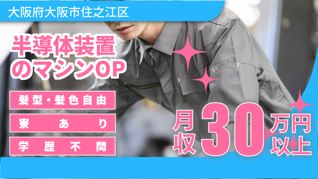 UTエイム株式会社 【半導体装置のマシンOP】の工場求人・派遣情報 | ジョバディ工場