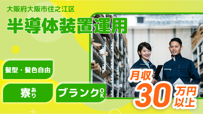 UTエイム株式会社 技術志向歓迎【半導体装置運用】の工場求人・派遣情報 | ジョバディ工場