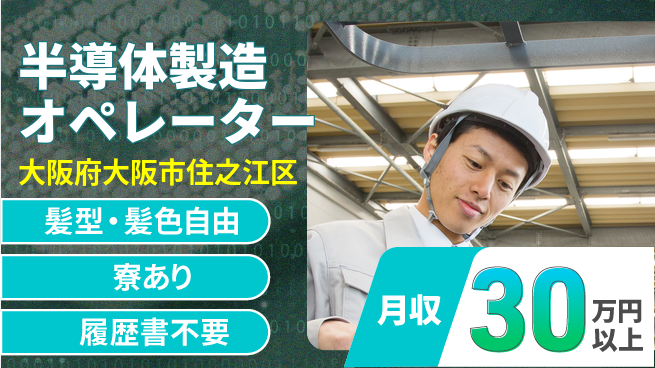 UTエイム株式会社 安心スタート【半導体製造オペレーター】の工場求人・派遣情報 | ジョバディ工場