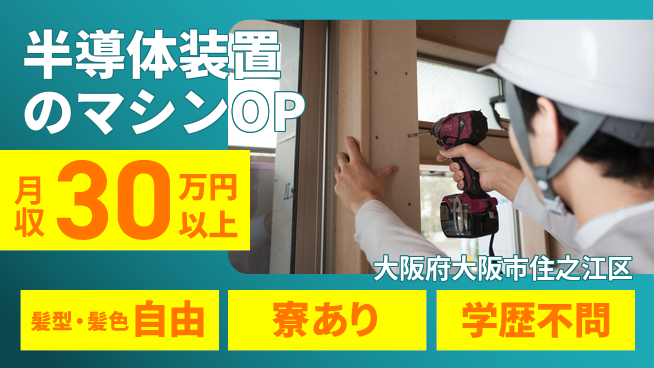 UTエイム株式会社 【半導体装置のマシンOP】の工場求人・派遣情報 | ジョバディ工場