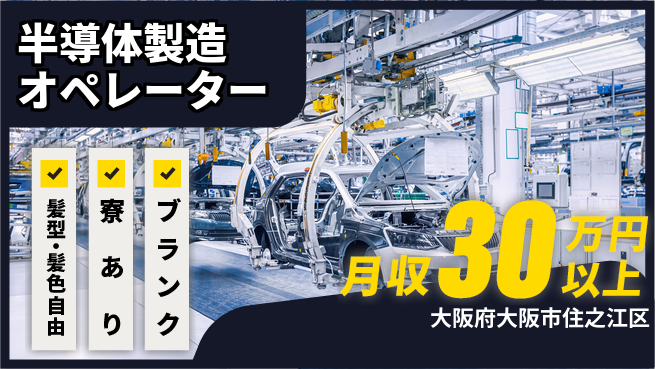 UTエイム株式会社 高待遇提供【半導体製造オペレーター】の工場求人・派遣情報 | ジョバディ工場