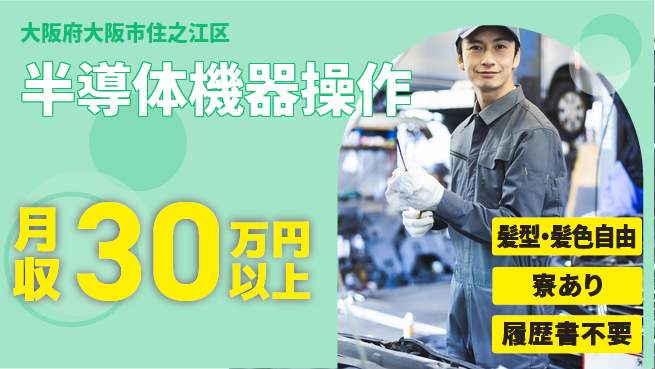 UTエイム株式会社 個性を尊重【半導体機器操作】の工場求人・派遣情報 | ジョバディ工場