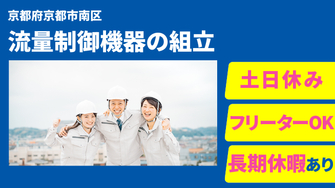 UTエイム株式会社 【流量制御機器の組立】の工場求人・派遣情報 | ジョバディ工場