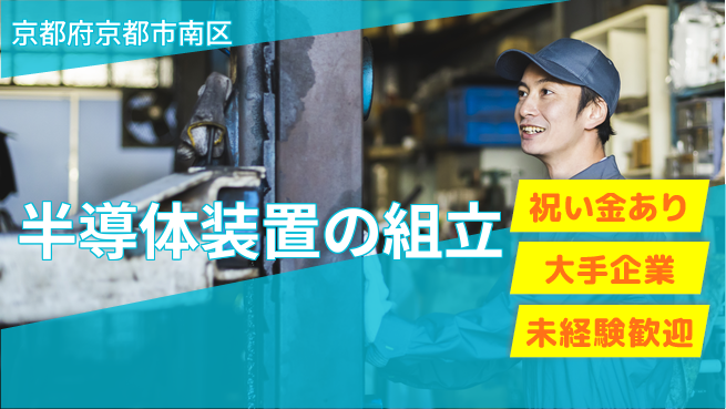 UTエイム株式会社 スタート応援金【半導体装置の組立】の工場求人・派遣情報 | ジョバディ工場