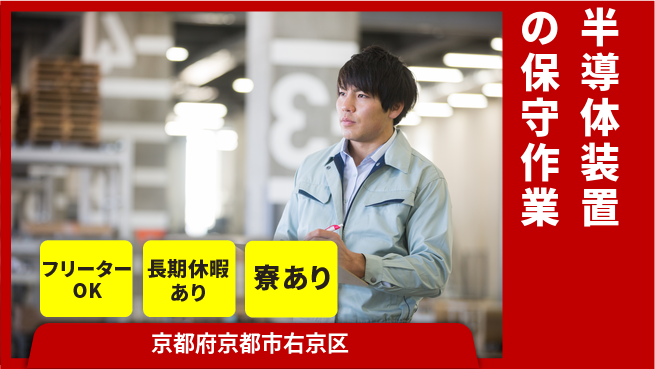 UTエイム株式会社 【半導体装置の保守作業】の工場求人・派遣情報 | ジョバディ工場