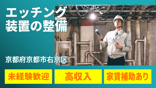 UTエイム株式会社 安心スタート【エッチング装置の整備】の工場求人・派遣情報 | ジョバディ工場