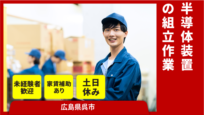 UTエイム株式会社 【半導体装置の組立作業】の工場求人・派遣情報 | ジョバディ工場