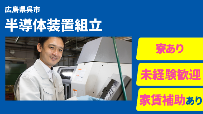 UTエイム株式会社 手に職を【半導体装置組立】の工場求人・派遣情報 | ジョバディ工場