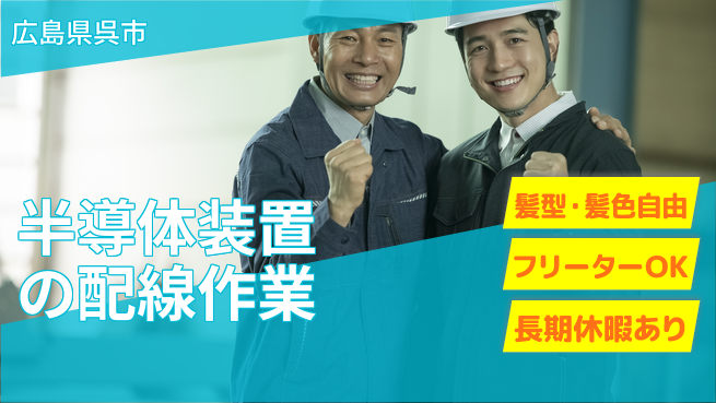 UTエイム株式会社 安心の昼勤務【半導体装置の配線作業】の工場求人・派遣情報 | ジョバディ工場