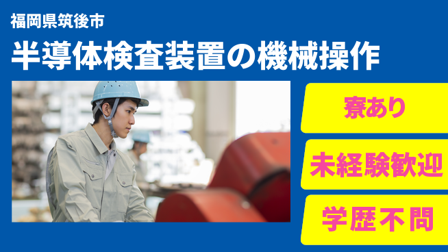 UTエイム株式会社 【半導体検査装置の機械操作】の工場求人・派遣情報 | ジョバディ工場