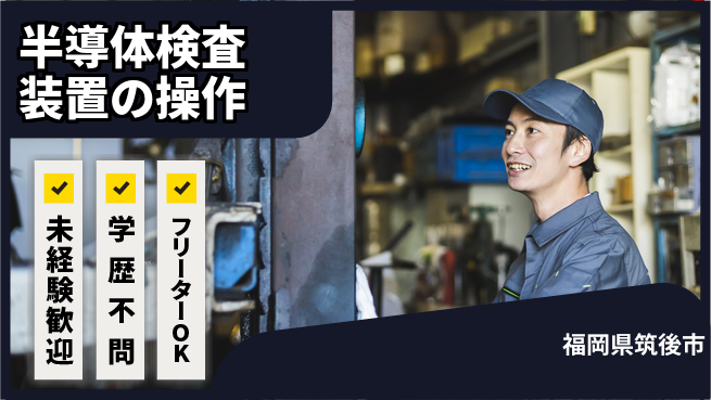 UTエイム株式会社 技術を磨く【半導体検査装置の操作】の工場求人・派遣情報 | ジョバディ工場