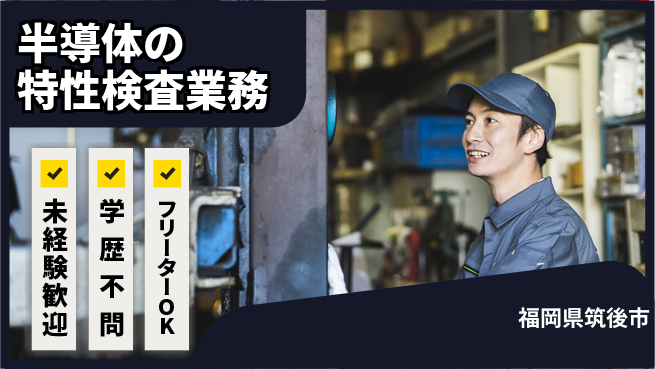UTエイム株式会社 安心スタート【半導体の特性検査業務】の工場求人・派遣情報 | ジョバディ工場