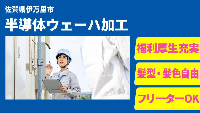 UTエイム株式会社 【半導体ウェーハ加工】の工場求人・派遣情報 | ジョバディ工場