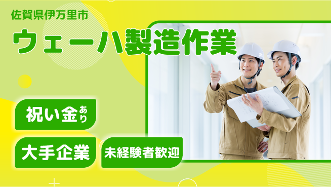 UTエイム株式会社 スタート応援金【ウェーハ製造作業】の工場求人・派遣情報 | ジョバディ工場