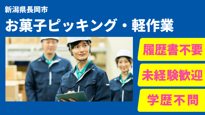 株式会社綜合キャリアオプション お菓子ピッキング・軽作業の工場求人・派遣情報 | ジョバディ工場