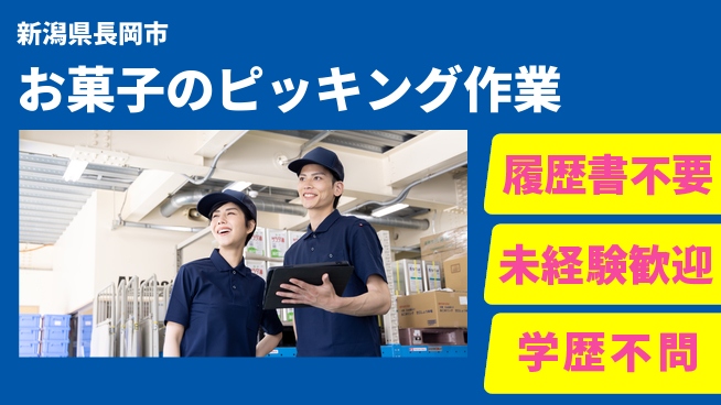 株式会社綜合キャリアオプション 【お菓子のピッキング作業】の工場求人・派遣情報 | ジョバディ工場