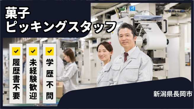 株式会社綜合キャリアオプション 【菓子ピッキングスタッフ】の工場求人・派遣情報 | ジョバディ工場