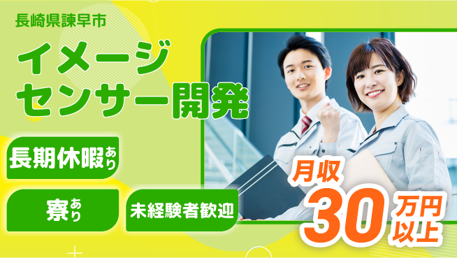 UTエイム株式会社 【イメージセンサー開発】の工場求人・派遣情報 | ジョバディ工場