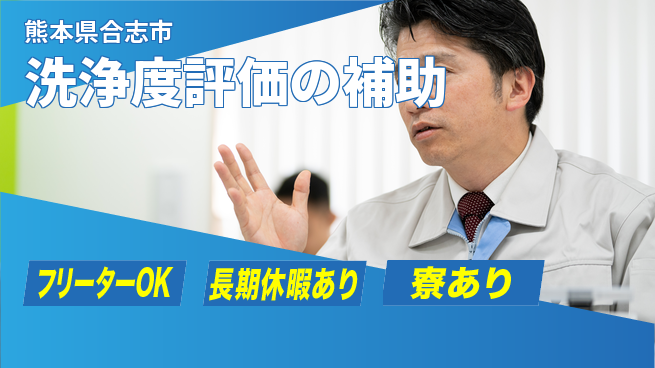 UTエイム株式会社 【洗浄度評価の補助】の工場求人・派遣情報 | ジョバディ工場