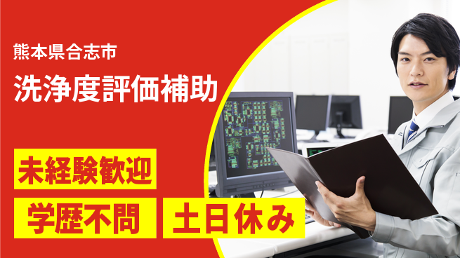 UTエイム株式会社 丁寧サポート【洗浄度評価補助】の工場求人・派遣情報 | ジョバディ工場