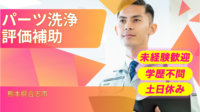 UTエイム株式会社 安心の昼勤務【パーツ洗浄評価補助】の工場求人・派遣情報 | ジョバディ工場