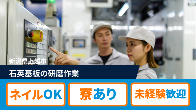 UTエイム株式会社 【石英基板の研磨作業】の工場求人・派遣情報 | ジョバディ工場
