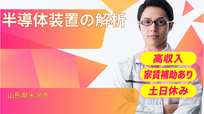 UTエイム株式会社 技術力向上【半導体装置の解析】の工場求人・派遣情報 | ジョバディ工場