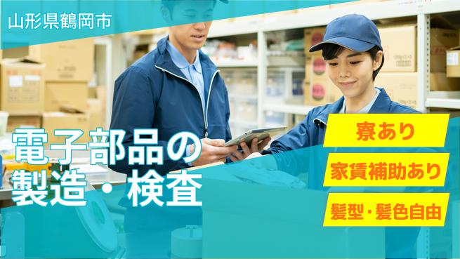 UTエイム株式会社 【電子部品の製造・検査】の工場求人・派遣情報 | ジョバディ工場