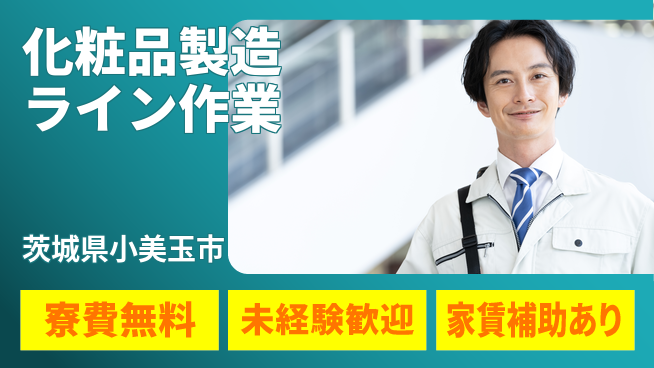 ＵＴエージェント株式会社 【化粧品製造ライン作業】の工場求人・派遣情報 | ジョバディ工場
