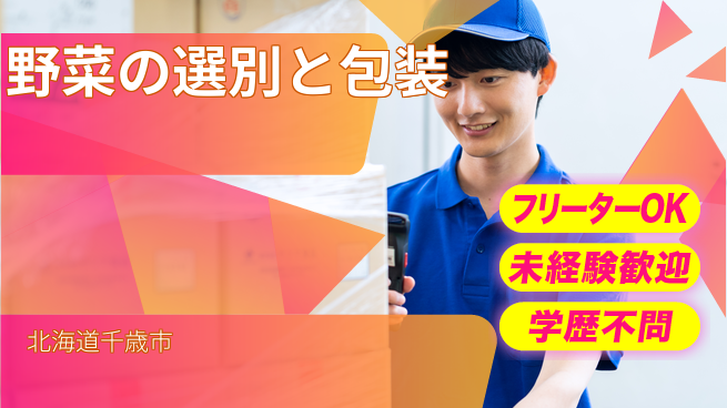 ＵＴエージェント株式会社 【野菜の選別と包装】の工場求人・派遣情報 | ジョバディ工場