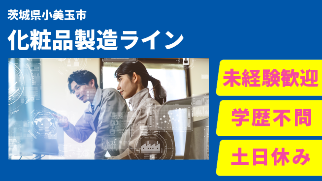 ＵＴエージェント株式会社 シンプル作業【化粧品製造ライン】の工場求人・派遣情報 | ジョバディ工場