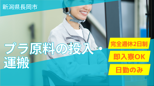 株式会社綜合キャリアオプション 【プラ原料の投入・運搬】の工場求人・派遣情報 | ジョバディ工場