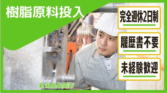株式会社綜合キャリアオプション 【樹脂原料投入】の工場求人・派遣情報 | ジョバディ工場