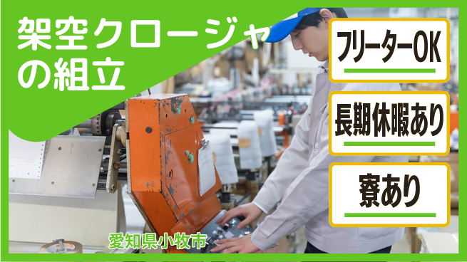 ＵＴエージェント株式会社 手に職つける【架空クロージャの組立】の工場求人・派遣情報 | ジョバディ工場