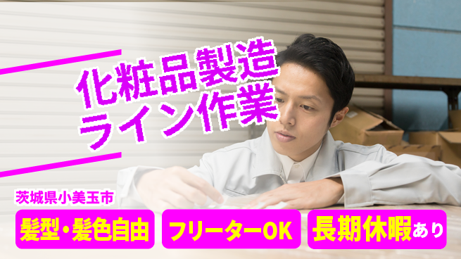 ＵＴエージェント株式会社 【化粧品製造ライン作業】の工場求人・派遣情報 | ジョバディ工場