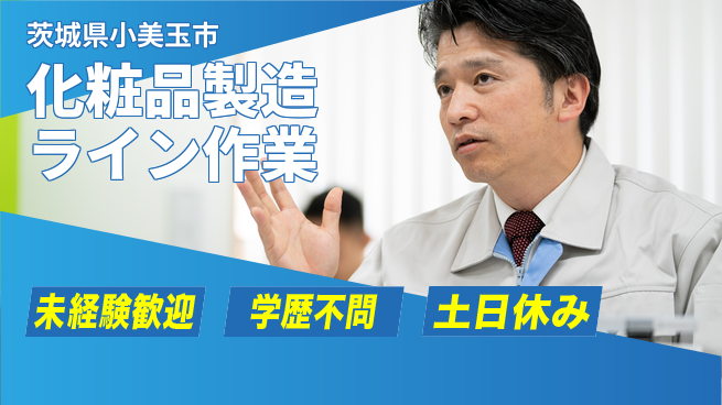ＵＴエージェント株式会社 安定収入【化粧品製造ライン作業】の工場求人・派遣情報 | ジョバディ工場