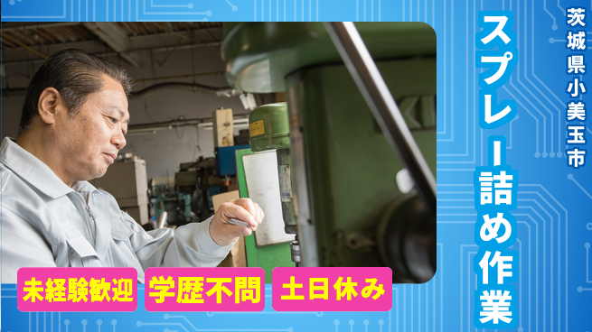 ＵＴエージェント株式会社 安心の日勤【スプレー詰め作業】の工場求人・派遣情報 | ジョバディ工場