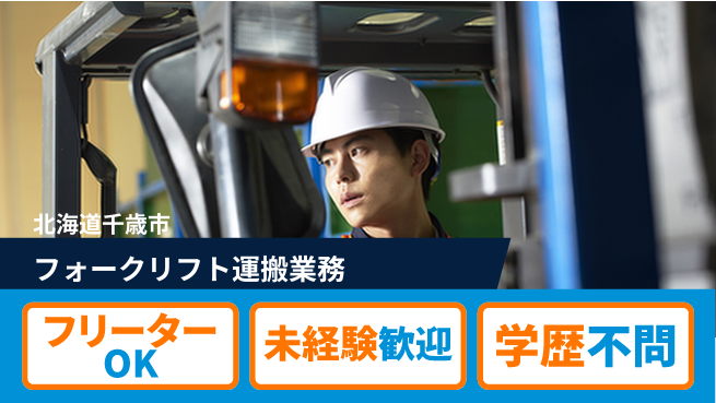 ＵＴエージェント株式会社 経験不問【フォークリフト運搬業務】の工場求人・派遣情報 | ジョバディ工場