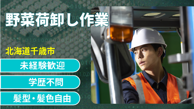 ＵＴエージェント株式会社 安心の昼勤務【野菜荷卸し作業】の工場求人・派遣情報 | ジョバディ工場