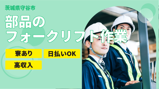 ＵＴエージェント株式会社 【部品のフォークリフト作業】の工場求人・派遣情報 | ジョバディ工場