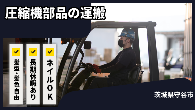 ＵＴエージェント株式会社 日中勤務安心【圧縮機部品の運搬】の工場求人・派遣情報 | ジョバディ工場