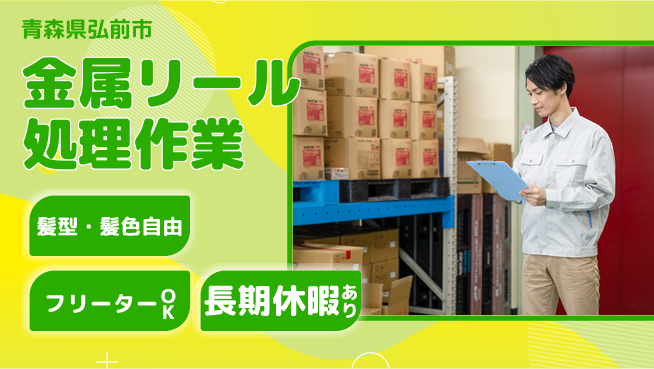 ＵＴエージェント株式会社 安心スタート【金属リール処理作業】の工場求人・派遣情報 | ジョバディ工場